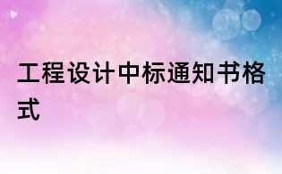 工程設計中標通知書格式