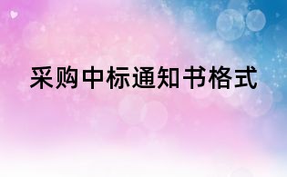 采購中標(biāo)通知書格式