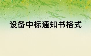設備中標通知書格式