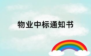 物業(yè)中標(biāo)通知書