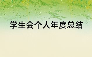 學生會個人年度總結