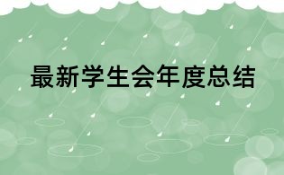 最新學生會年度總結