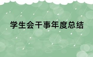 學生會干事年度總結(jié)