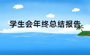 學生會年終總結報告