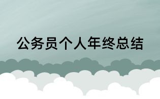 公務(wù)員個(gè)人年終總結(jié)