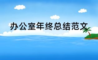 辦公室年終總結范文