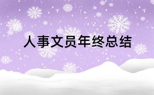 人事文員年終總結