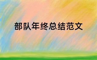 部隊年終總結范文