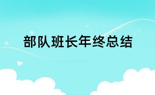 部隊班長年終總結