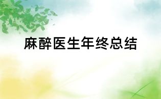 麻醉醫生年終總結