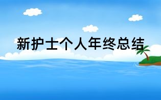新護(hù)士個(gè)人年終總結(jié)