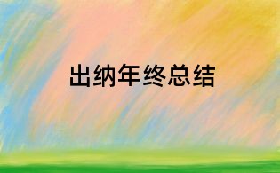 出納年終總結(jié)