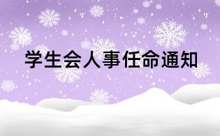 學生會人事任命通知