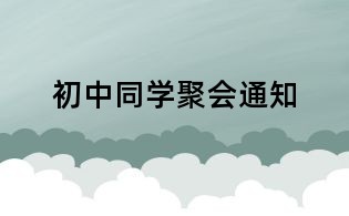 初中同學(xué)聚會(huì)通知
