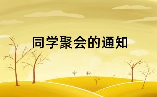 同學(xué)聚會的通知