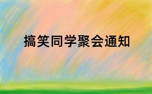 搞笑同學(xué)聚會(huì)通知