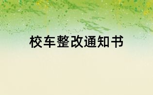 校車整改通知書