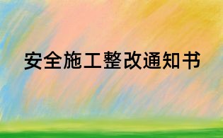 安全施工整改通知書