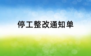 停工整改通知單
