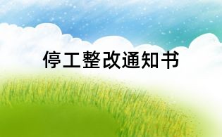 停工整改通知書