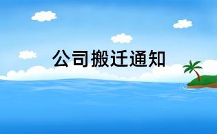 公司搬遷通知