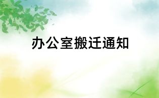 辦公室搬遷通知