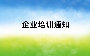 企業(yè)培訓(xùn)通知