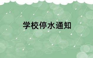 學校停水通知
