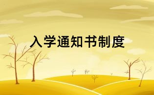 入學通知書制度