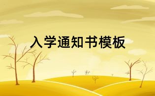 入學(xué)通知書模板