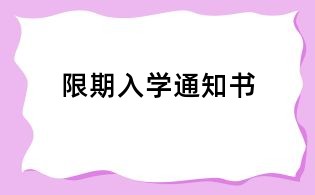 限期入學通知書