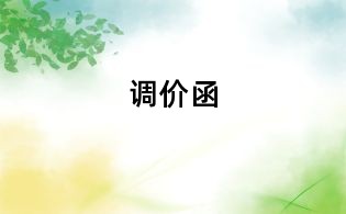 調(diào)價函