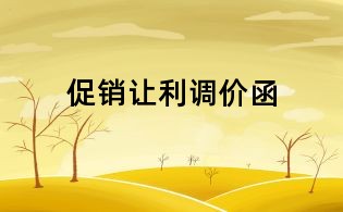 促銷讓利調價函