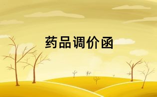 藥品調(diào)價(jià)函