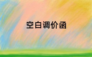 空白調價函