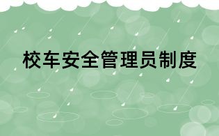 校車安全管理員制度