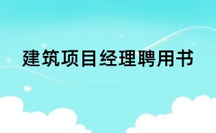 建筑項目經理聘用書