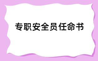 專職安全員任命書
