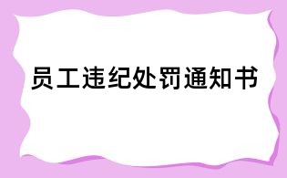 員工違紀處罰通知書