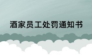 酒家員工處罰通知書