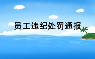 員工違紀處罰通報