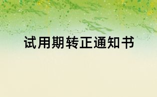 試用期轉正通知書