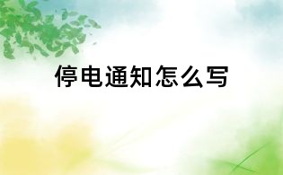 停電通知怎么寫