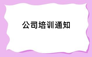 公司培訓通知