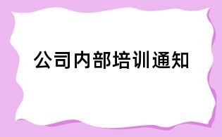 公司內部培訓通知