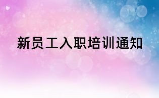 新員工入職培訓通知