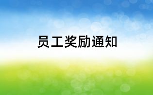 員工獎勵通知
