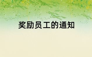 獎勵員工的通知