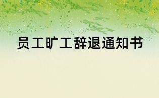 員工曠工辭退通知書