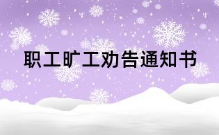 職工曠工勸告通知書